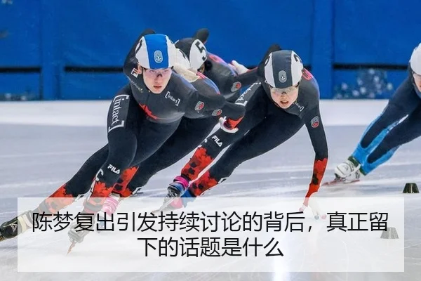 chen-meng-fu-chu-yin-fa-chi-xu-tao-lun-de-bei-hou-zhen-zheng-liu-xia-de-hua-ti-shi-shen-me-2-820.jpg